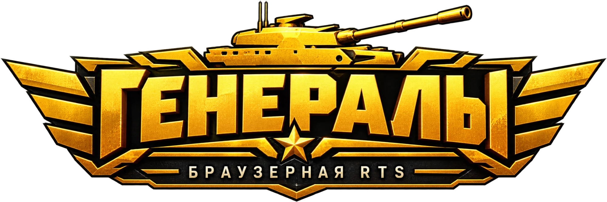 Генералы